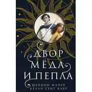 Постер книги Двор мёда и пепла