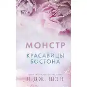 Постер книги Красавицы Бостона. Монстр