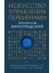 Бронислав Виногродский - Искусство управления переменами. Том 1. Знаки Книги Перемен 1–30