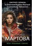 Людмила Мартова - Мой любимый сфинкс