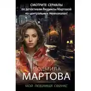 Постер книги Мой любимый сфинкс