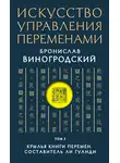 Бронислав Виногродский - Искусство управления переменами. Том 3. Крылья Книги Перемен