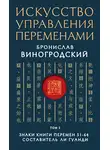 Бронислав Виногродский - Искусство управления переменами. Том 2. Знаки Книги Перемен 31–64