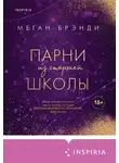 Меган Бренди - Парни из старшей школы