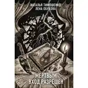 Постер книги Мертвым вход разрешен