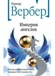 Бернар Вербер - Империя ангелов