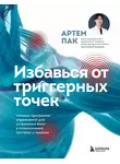 Артем Пак - Избавься от триггерных точек. Готовые программы упражнений для устранения боли в позвоночнике, суставах и мышцах