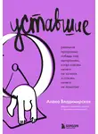 Алена Владимирская - Уставшие. Реальная программа победы над выгоранием, когда совсем ничего не хочется и совсем ничего не помогает