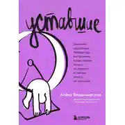 Постер книги Уставшие. Реальная программа победы над выгоранием, когда совсем ничего не хочется и совсем ничего не помогает