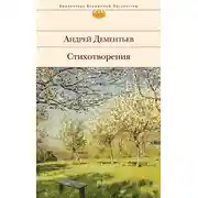 Постер книги Стихотворения
