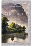 Джек Вэнс - Лионесс. Том 1. Сад принцессы Сульдрун