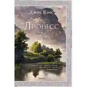 Постер книги Лионесс. Том 1. Сад принцессы Сульдрун