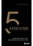 Татьяна Волкова - 5 капиталов, которые нужно создать, чтобы обрести подлинное богатство и счастье