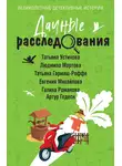 Татьяна Устинова - Дачные расследования