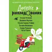 Постер книги Дачные расследования