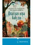Кристен Перрин - Опасная игра бабули. Руководство по раскрытию собственного убийства