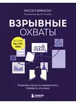 Расселл Брансон - Взрывные охваты. Главная книга по маркетингу прямого отклика