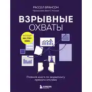 Постер книги Взрывные охваты. Главная книга по маркетингу прямого отклика