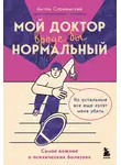 Антон Слонимский - Мой доктор вроде бы нормальный. Но остальные все еще хотят меня убить. Самое важное о психических болезнях