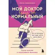 Постер книги Мой доктор вроде бы нормальный. Но остальные все еще хотят меня убить. Самое важное о психических болезнях