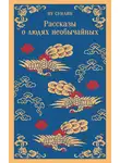 Пу Сунлин - Рассказы о людях необычайных