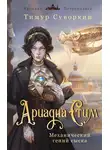 Тимур Суворкин - Ариадна Стим. Механический гений сыска