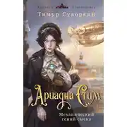 Постер книги Ариадна Стим. Механический гений сыска