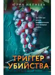 Юлия Ивлиева - Триггер убийства