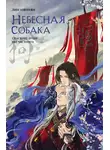 Лин Няннян - Небесная собака. Спасение души несчастного. Том 1