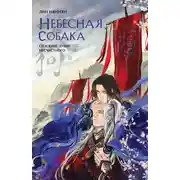 Постер книги Небесная собака. Спасение души несчастного. Том 1