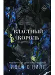 Иден О'Нилл - Властный король
