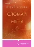 Меган Бренди - Сломай меня