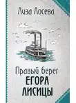 Лиза Лосева - Правый берег Егора Лисицы