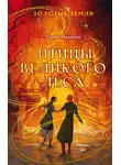Ульяна Черкасова - Золотые земли. Птицы Великого леса