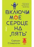 Саймон Стивенсон - Включи мое сердце на «пять»