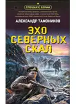 Александр Тамоников - Эхо северных скал