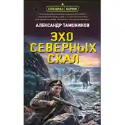 Постер книги Эхо северных скал