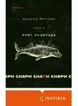 Эдуард Веркин - cнарк снарк: Снег Энцелада. Книга 2