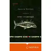 Постер книги cнарк снарк: Снег Энцелада. Книга 2