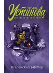 Татьяна Устинова - Вселенский заговор