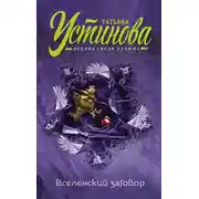 Постер книги Вселенский заговор