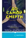 Тереза Дрисколл - До самой смерти