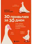 Деймон Захариадис - 30 привычек за 30 дней. План-капкан по наведению полного порядка в жизни