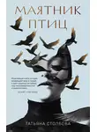 Татьяна Столбова - Маятник птиц