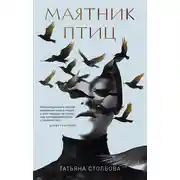 Постер книги Маятник птиц