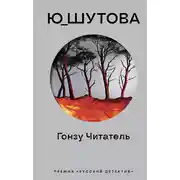 Постер книги Гонзу Читатель