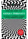 Зиндел Сигал - Ловушка привычного. Как спастись от застревания в проблемах и достичь выдающихся результатов