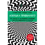 Постер книги Ловушка привычного. Как спастись от застревания в проблемах и достичь выдающихся результатов