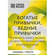 Постер книги Саммари книги «Богатые привычки, бедные привычки. Изменить образ жизни и обрести финансовое благополучие»