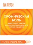 Коллектив авторов - Саммари книги «Хроническая боль. Эффективная терапия, которая поможет отключить болевые ощущения»